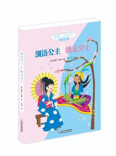 你好，小公主！1（双册装）——细语公主&桃花公主