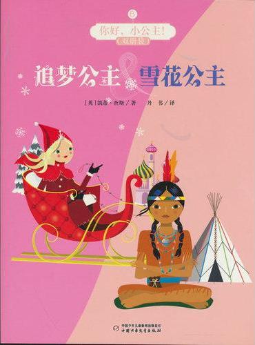 你好，小公主！6（双册装）——追梦公主&雪花公主