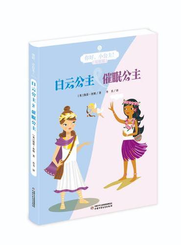 你好，小公主！5（双册装）——白云公主&催眠公主