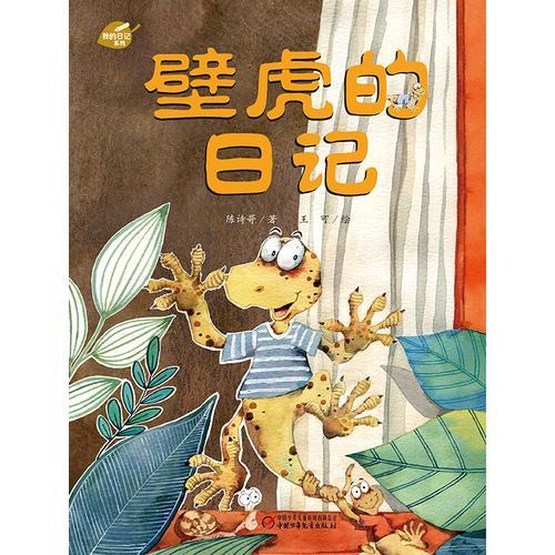 中少阳光图书馆 我的日记系列 壁虎的日记