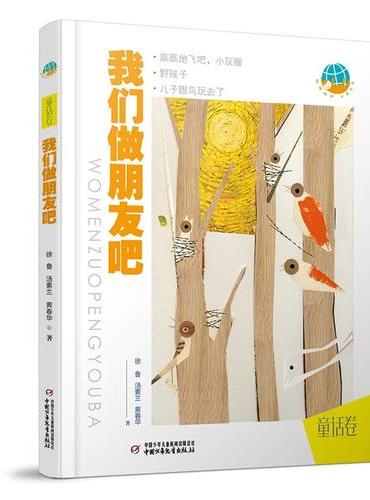 抱抱地球  点亮生命——我们做朋友吧：普及版