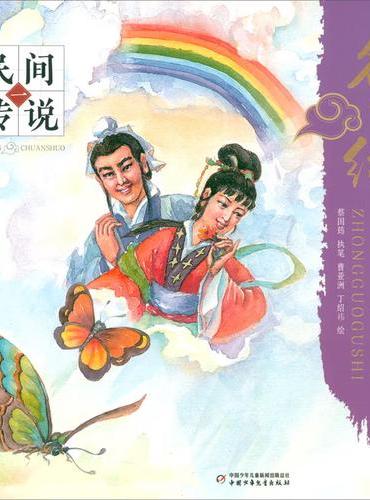 名家绘中国故事——民间传说一