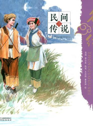 名家绘中国故事——民间传说三