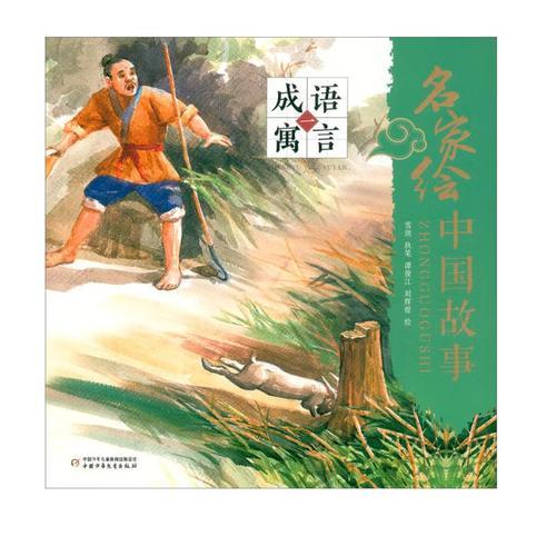 名家绘中国故事——成语寓言一