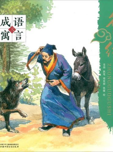 名家绘中国故事——成语寓言三