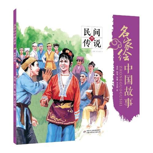 名家绘中国故事——民间传说四