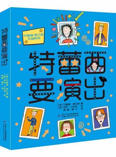 杰奎琳·威尔逊作品系列——特蕾西要演出（悦读版）