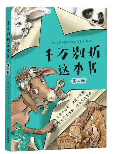 千万别折这本书（第二辑）（3册）