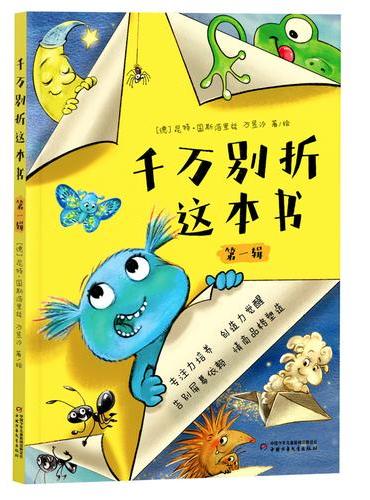 千万别折这本书（第一辑）（3册）