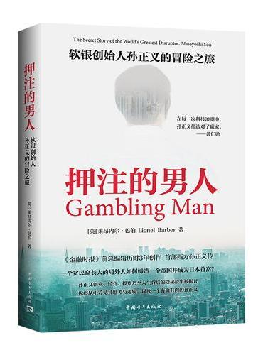 押注的男人：软银创始人孙正义的冒险之旅