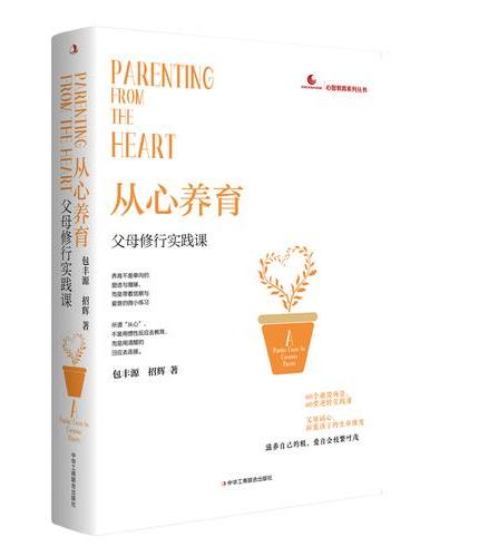 从心养育：父母修行实践课