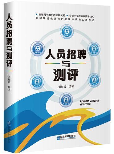 人员招聘与测评