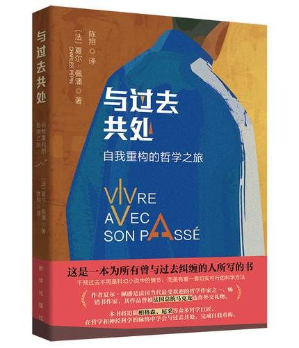 与过去共处：自我重构的哲学之旅