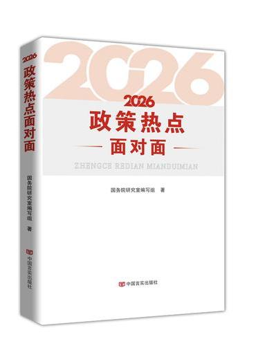 2026政策热点面对面