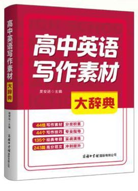高中英语写作素材大辞典