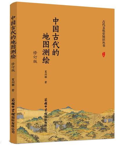 中国古代的地图测绘（修订版）