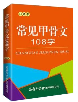 常见甲骨文108字（口袋本）
