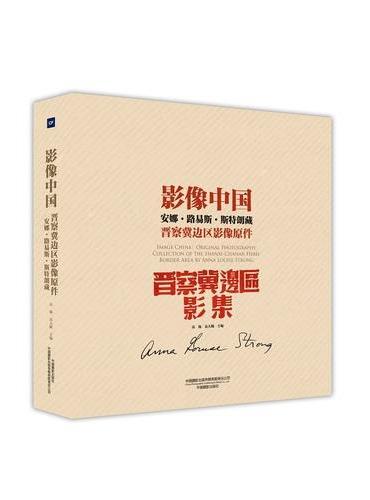 影像中国：安娜·路易斯·斯特朗藏晋察冀边区影像原件