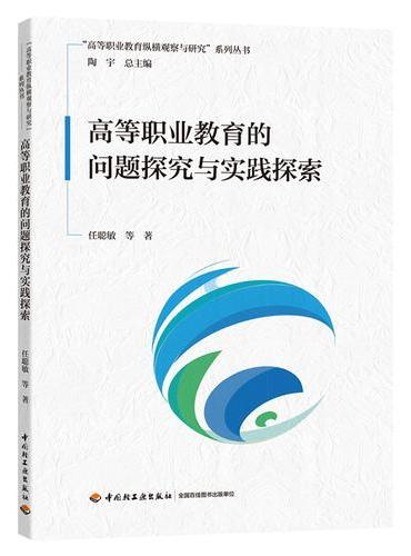 高等职业教育的问题探究与实践探索（“高等职业教育纵横观察与研究”系列丛书）
