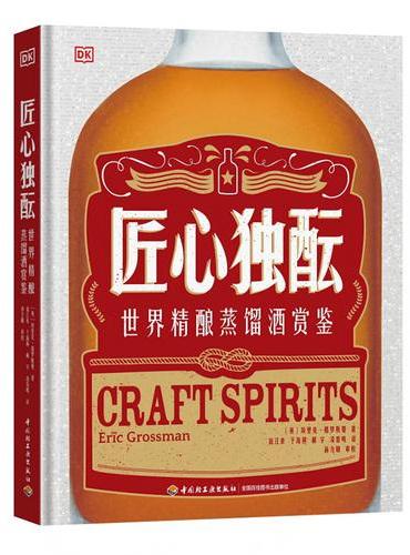 DK生活 匠心独酝 ： 世界精酿蒸馏酒赏鉴【精装大本】