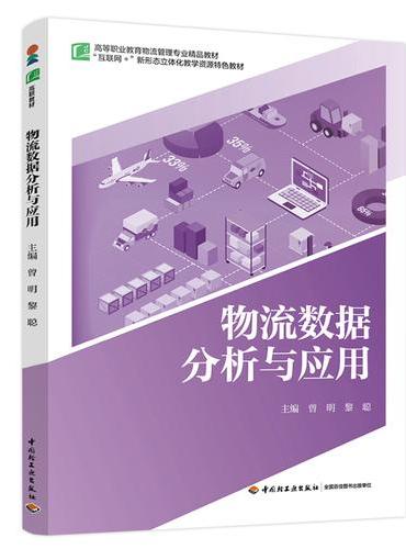 物流数据分析与应用（高等职业教育物流管理专业精品教材）