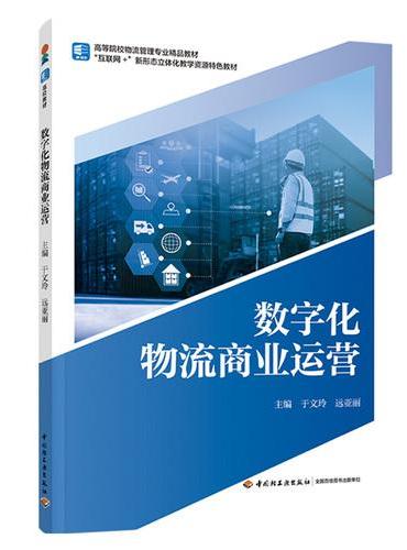 数字化物流商业运营（高等院校物流管理专业精品教材）