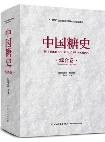 中国糖史（综合卷）（“十四五”国家重点出版物出版规划项目）