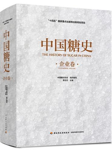 中国糖史（企业卷）（“十四五”国家重点出版物出版规划项目）