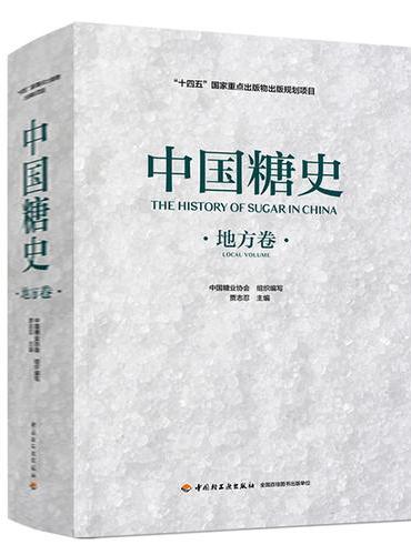 中国糖史（地方卷）（“十四五”国家重点出版物出版规划项目）
