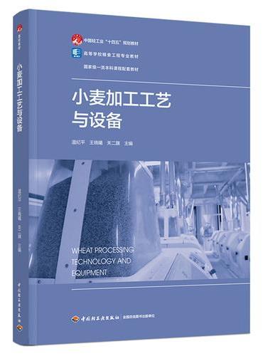 小麦加工工艺与设备（高等学校粮食工程专业教材）