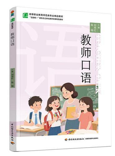 教师口语（高等职业教育师范类专业精品教材）