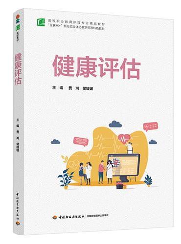 健康评估（高等职业教育护理专业精品教材）