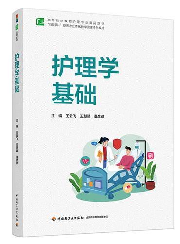 护理学基础（高等职业教育护理专业精品教材）