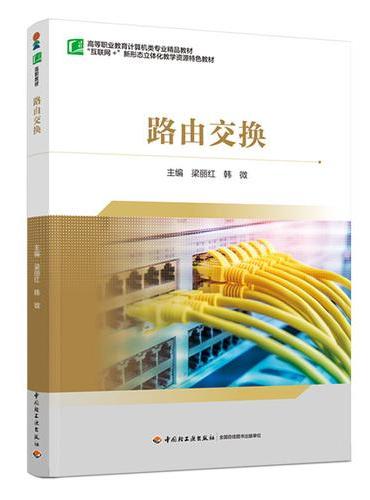 路由交换（高等职业教育计算机类专业精品教材）