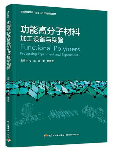 功能高分子材料加工设备与实验（普通高等教育“新工科”建设精品教材）