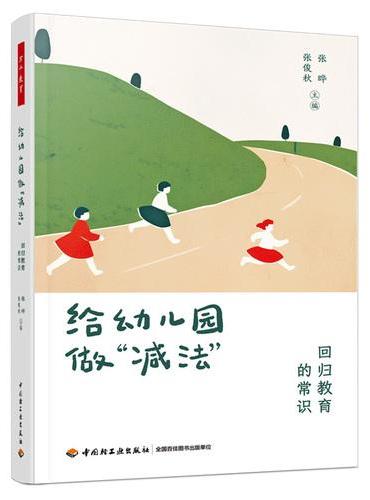 万千教育学前·给幼儿园做“减法”：回归教育的常识