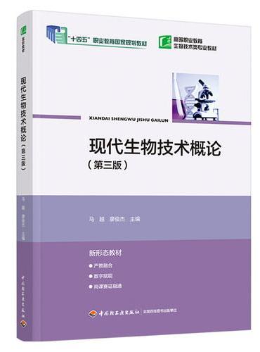 现代生物技术概论（第三版）（高等职业教育生物技术类专业教材）