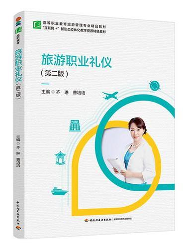 旅游职业礼仪（第二版）（高等职业教育旅游管理专业精品教材）