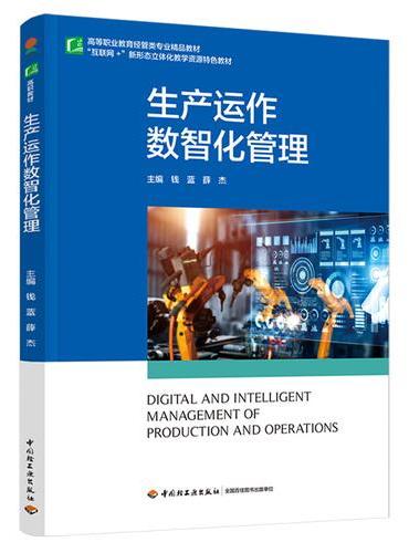 生产运作数智化管理（高等职业教育经管类专业精品教材）