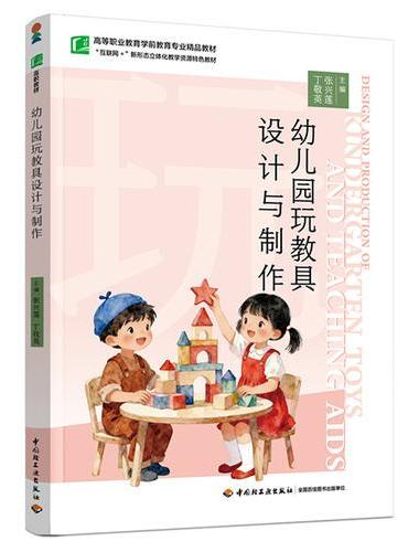 幼儿园玩教具设计与制作（高等职业教育学前教育专业精品教材）