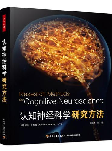 万千心理·认知神经科学研究方法