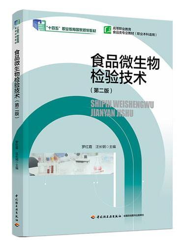 食品微生物检验技术（第二版）（高等职业教育食品检验检测技术专业教材）