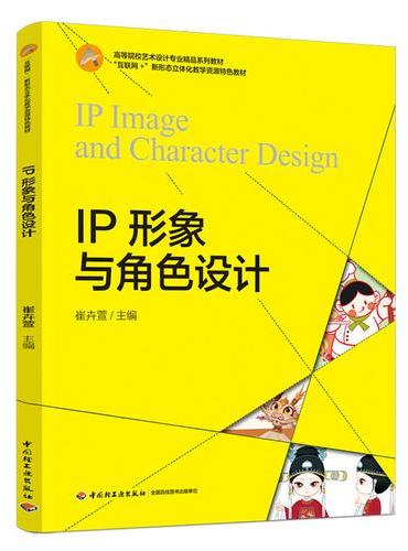 IP形象与角色设计（“互联网+”新形态立体化教学资源特色教材）