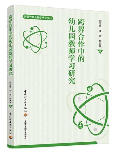 跨界合作中的幼儿园教师学习研究