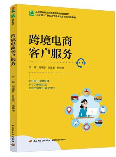 跨境电商客户服务（高等职业教育跨境电商专业精品教材）