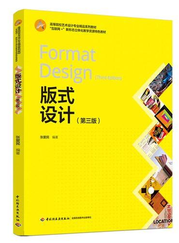 版式设计（第三版）（高等院校艺术设计专业精品系列教材，“互联网+”新形态立体化教学资
