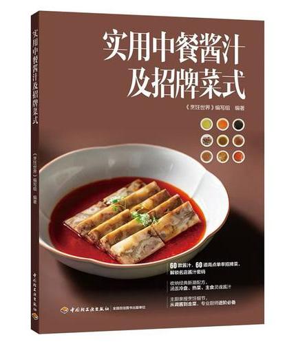 实用中餐酱汁及招牌菜式