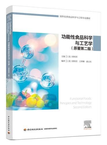 功能性食品科学与工艺学 ： 原著第二版（国外优秀食品科学与工程专业教材）