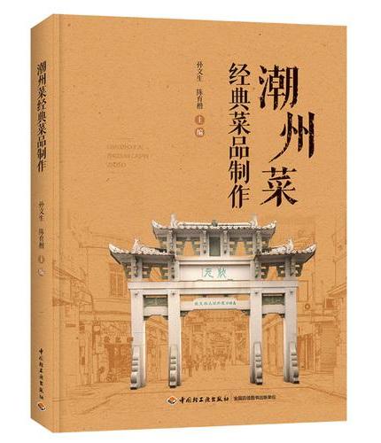 潮州菜经典菜品制作（餐饮行业职业技能培训教程）【精装大本】