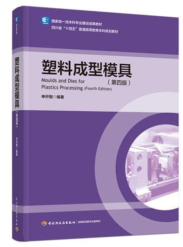 塑料成型模具（第四版）（高等教育系列教材）